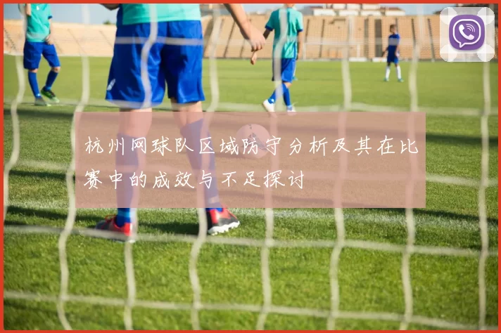 杭州网球队区域防守分析及其在比赛中的成效与不足探讨