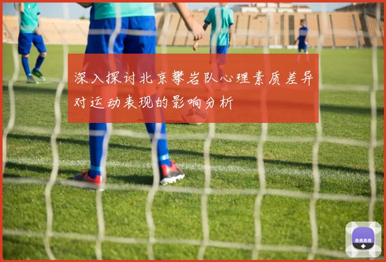 深入探讨北京攀岩队心理素质差异对运动表现的影响分析