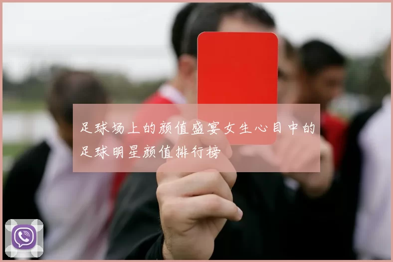 足球场上的颜值盛宴女生心目中的足球明星颜值排行榜