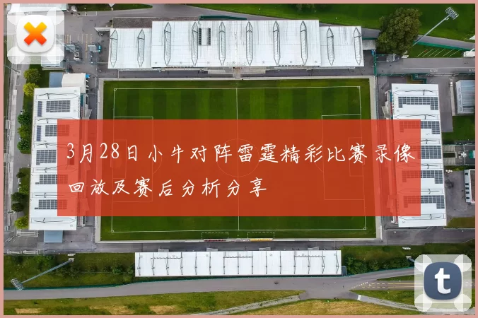 3月28日小牛对阵雷霆精彩比赛录像回放及赛后分析分享