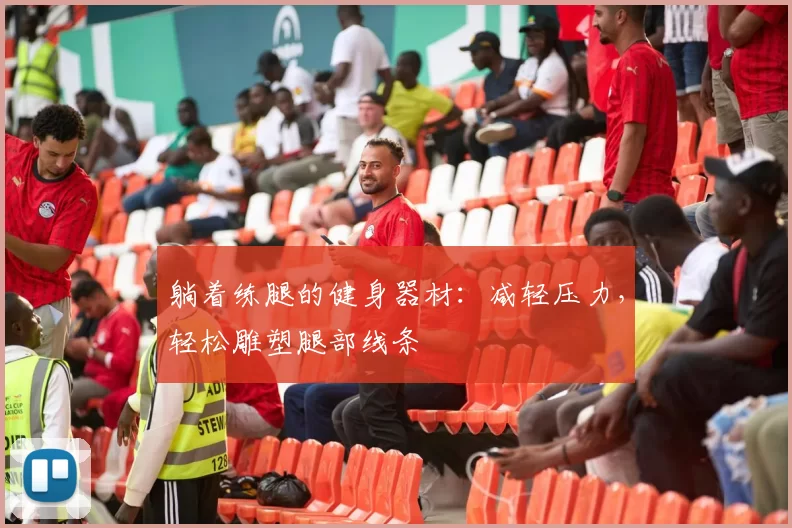 躺着练腿的健身器材：减轻压力，轻松雕塑腿部线条
