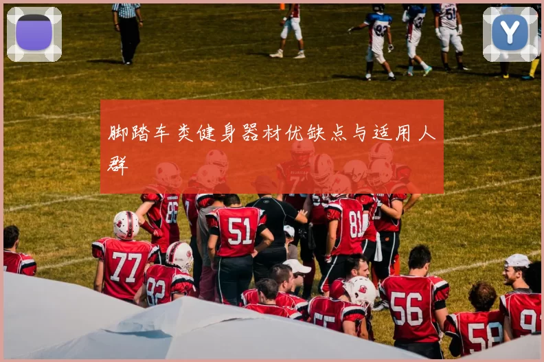 脚踏车类健身器材优缺点与适用人群
