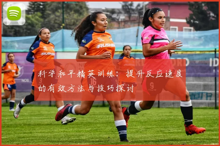 科学和平精英训练：提升反应速度的有效方法与技巧探讨