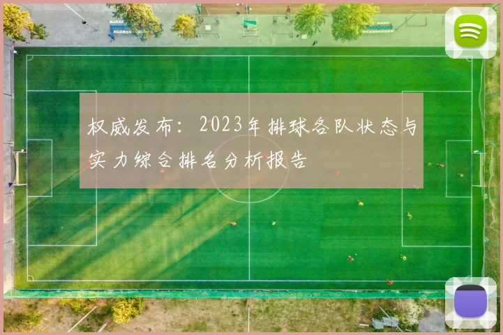 权威发布：2023年排球各队状态与实力综合排名分析报告