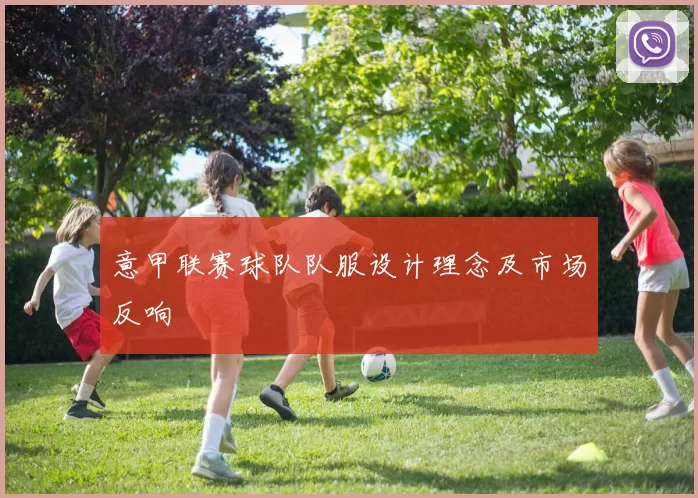 意甲联赛球队队服设计理念及市场反响