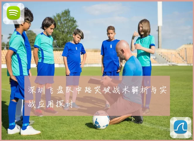 深圳飞盘队中路突破战术解析与实战应用探讨