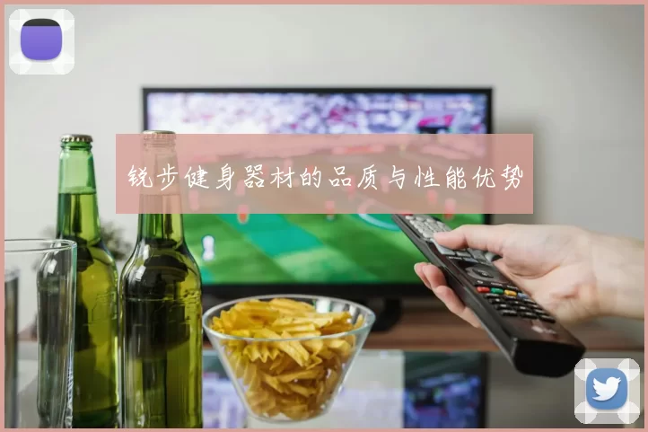 锐步健身器材的品质与性能优势