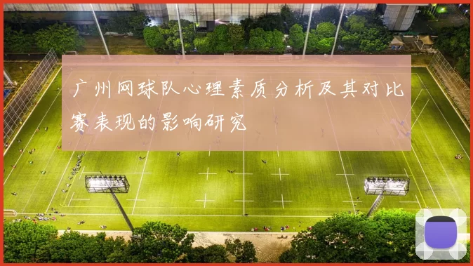 广州网球队心理素质分析及其对比赛表现的影响研究