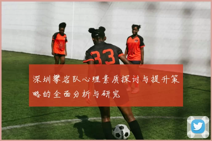 深圳攀岩队心理素质探讨与提升策略的全面分析与研究